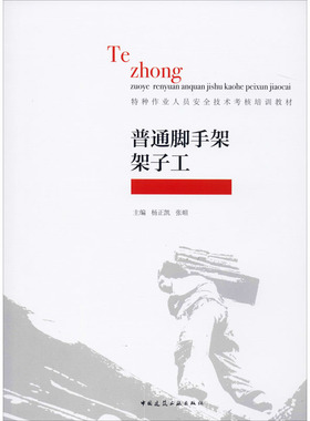 普通脚手架架子工 杨正凯,张暄 编 社会实用教材专业科技 新华书店正版图书籍 中国建筑工业出版社