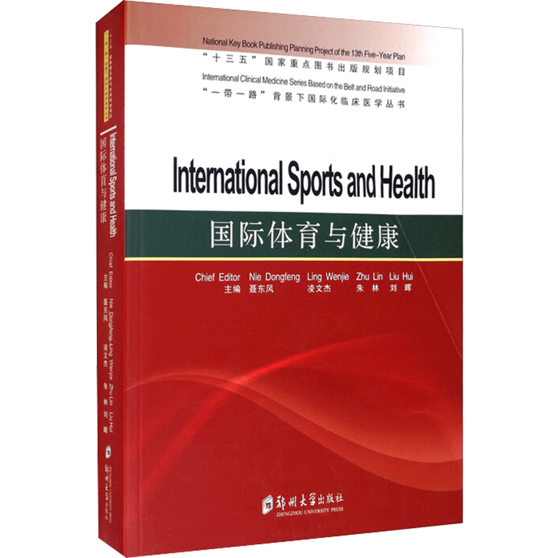 国际体育与健康=International Sports and Health:英文 聂东风 著 大学教材大中专 新华书店正版图书籍 郑州大学出版社