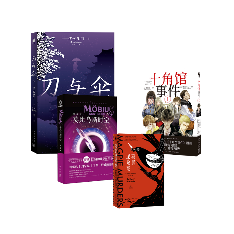 喜鹊谋杀案 （美）安东尼&middot;霍洛维茨 著 梁清新 译等 侦探推理/恐怖惊悚小说文学 新华书店正版图书籍 新星出版社