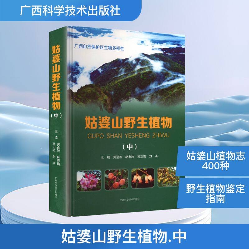 姑婆山野生植物(中) 黄俞淞 等 主编 编 植物专业科技 新华书店正版图书籍 广西科学技术出版社