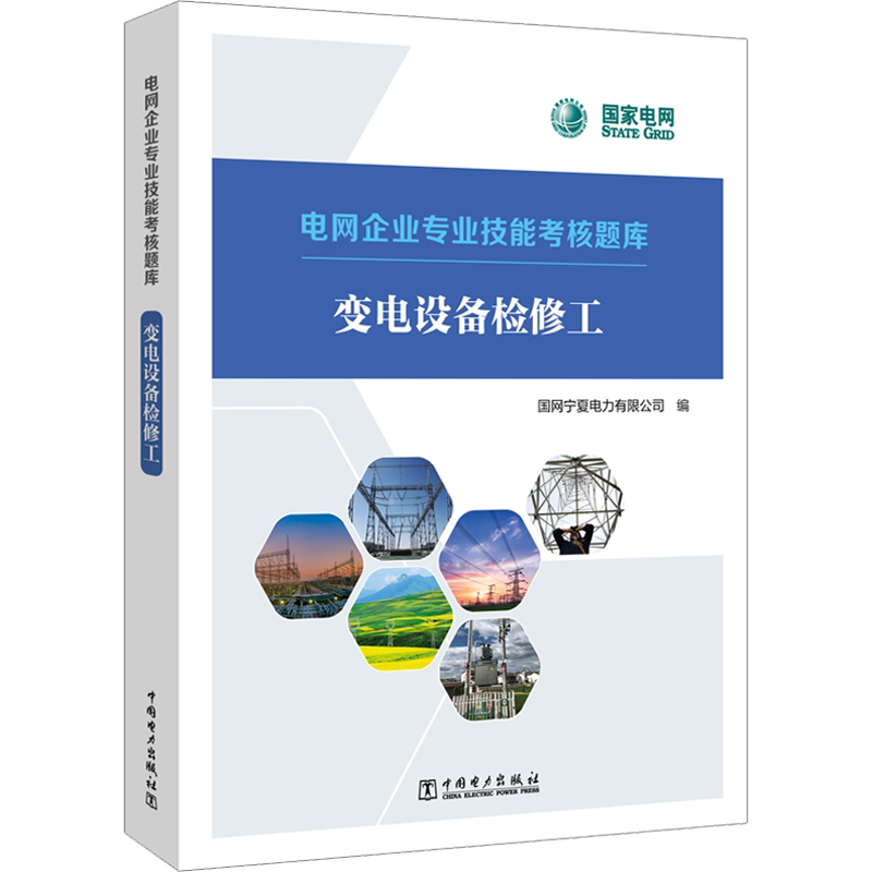 变电设备检修工 国网宁夏电力有限公司 编 能源与动力工程专业科技 新华书店正版图书籍 中国电力出版社