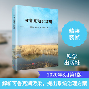 可鲁克湖水环境(精) 王圣瑞//翟永洪//吴越 著 环境科学专业科技 新华书店正版图书籍 科学出版社