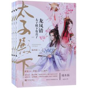 龙凤错:太子殿下有喜了(全3册) 端木摇 著 青春/都市/言情/轻小说文学 新华书店正版图书籍 新世界出版社