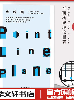 点线面 (俄罗斯)瓦西里·康定斯基(Wassily Kandinsky) 著;余敏玲 译 著 绘画（新）艺术 新华书店正版图书籍 重庆大学出版社