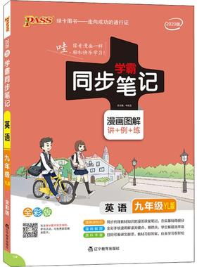 PASS绿卡图书 学霸同步笔记 英语 9年级 YL版 全彩版 2020 牛胜玉 著 中学教辅文教 新华书店正版图书籍 辽宁教育出版社