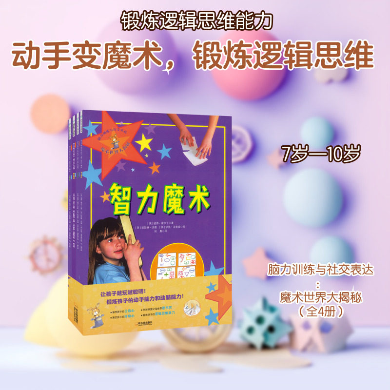 脑力训练与社交表达：魔术世界大揭秘（全4册） [英]彼得&middot;埃尔丁 著 刘勇 译 [英] 凯瑟琳&middot;沃德  [英]伊恩&middot;汤普森◎绘 绘