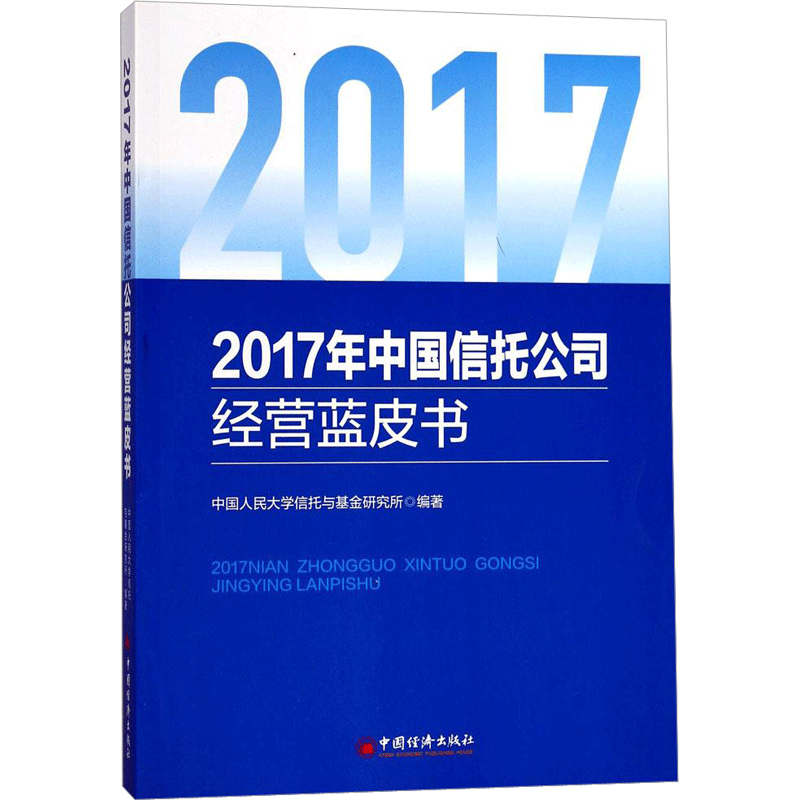 2017年中国信托公司经营蓝皮书 中国人民大学信托与基金研究所 编著 著 金融经管、励志 新华书店正版图书籍 中国经济出版社