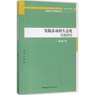 著 社会科学总论经管 中国社会科学出版 生态化问题研究 社 图书籍 谢平振 新华书店正版 实践活动 励志