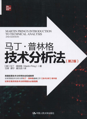 马丁·普林格技术分析法(第2版) (美)马丁·普林格(Martin Pring) 著 汪涛,郭宁,谢文武 译 金融投资经管、励志