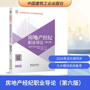 房地产经纪职业导论（第六版） 中国房地产估价师与房地产经纪人学会 编写 张永岳 崔裴 主编 赵庆祥 副主编 著 建筑考试其他