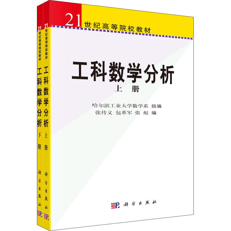 (按需印刷POD版)工科数学分析(上下21世纪高等院校教材) 张传义,包革军,张彪 编 大学教材大中专 新华书店正版图书籍 科学出版社