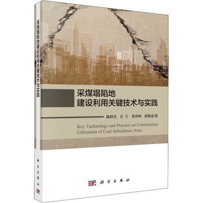采煤塌陷地建设利用关键技术与实践 陈绍杰 等 著 能源与动力工程专业科技 新华书店正版图书籍 科学出版社