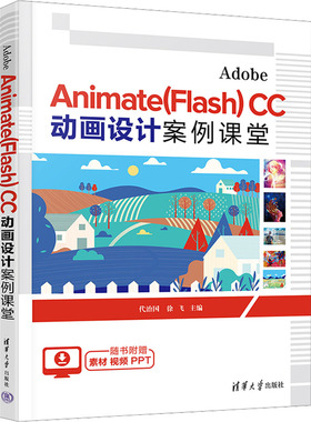Adobe Animate(Flash) CC 动画设计案例课堂 代治国,徐飞 编 设计大中专 新华书店正版图书籍 清华大学出版社