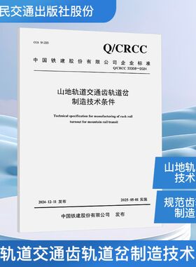 山地轨道交通齿轨道岔制造技术条件 Q/CRCC 33308-2024 中国铁建重工集团股份有限公司 主编 编 交通/运输专业科技
