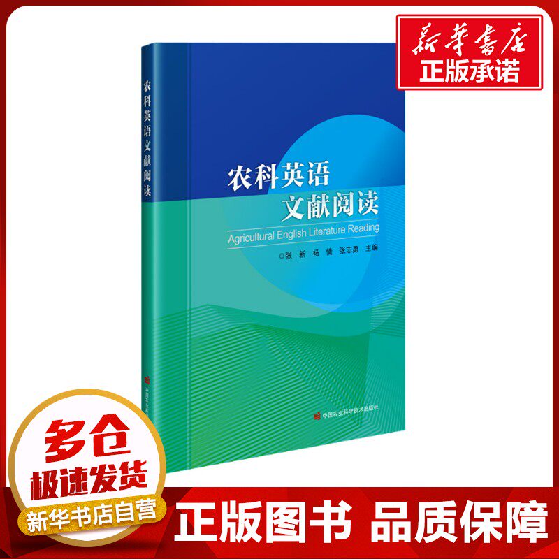 农科英语文献阅读 张新,杨倩,张志勇 编 农业基础科学专业科技 新华书店正版图书籍 中国农业科学技术出版社