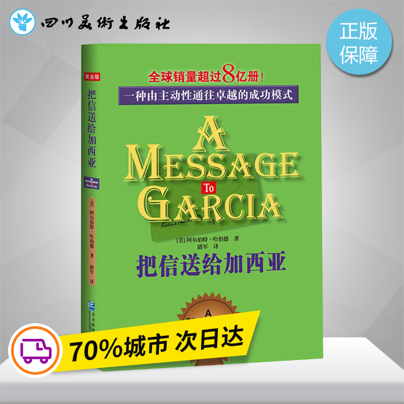 把信送给加西亚黄金版 (美)阿尔伯特·哈伯德 著;路军 译 著 成功经管、励志 新华书店正版图书籍 企业管理出版社 书籍/杂志/报纸 企业管理 原图主图