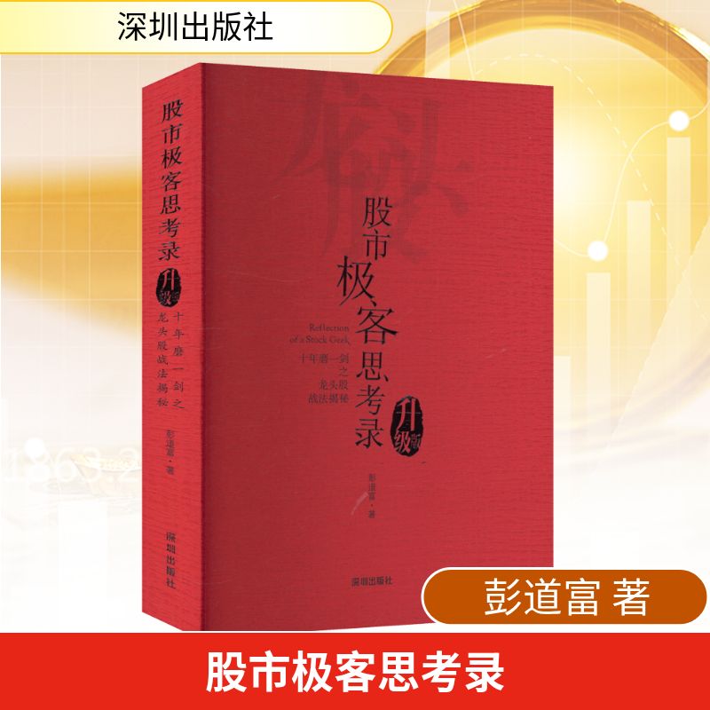 股市极客思考录 十年磨一剑之龙头股战法揭秘(升级版)彭道富 龙头股战法教程 股市行情股票投资理财书籍炒股涨停板书籍 新华正版