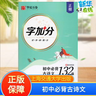字加分初中必背古诗文132篇正楷周培纳正版书籍上海交通大学出版社初一语文华夏万卷字帖