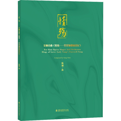 交响诗曲《情殇——霓裳骊歌杨贵妃》 总谱 陈钢 音乐（新）艺术 新华书店正版图书籍 上海音乐学院出版社