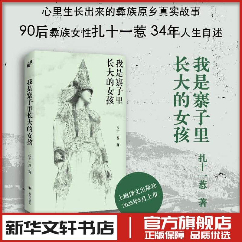 我是寨子里长大的女孩 扎十一惹著 纪实报告文学自传散文集 新华文轩书店旗舰店官网正版图书书籍畅销书 上海译文出版社