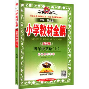 2025秋新版小学教材全解4年级北京版教科书解读毕业总复习同步课本同步训练课堂笔记教材完全解读