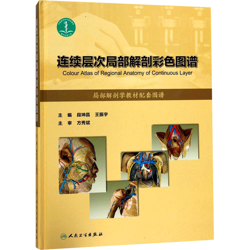连续层次局部解剖彩色图谱 段坤昌,王振宇 主编 外科学生活 新华书店正版图书籍 人民卫生出版社