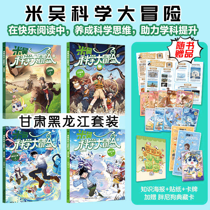 米吴科学大冒险甘肃篇黑龙江篇17-20册小学生6-12岁看的阅读课外书漫画科学米吴科学大冒险科普知识科学实验新华书店正版书籍