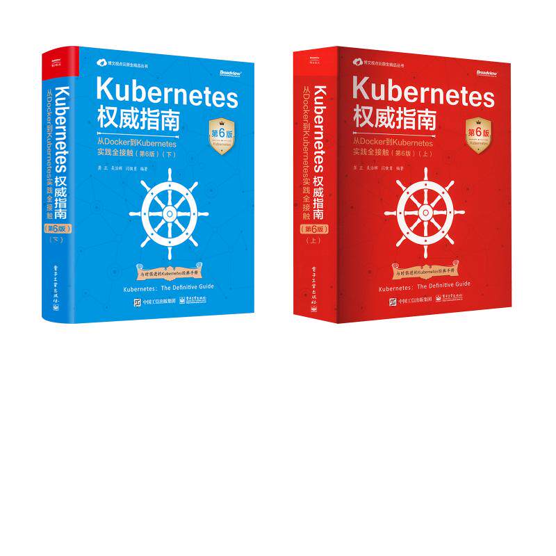 Kubernetes权威指南 上下2册 龚正 等 编 网络通信(新)专业科技 新华书店正版图书籍 电子工业出版社