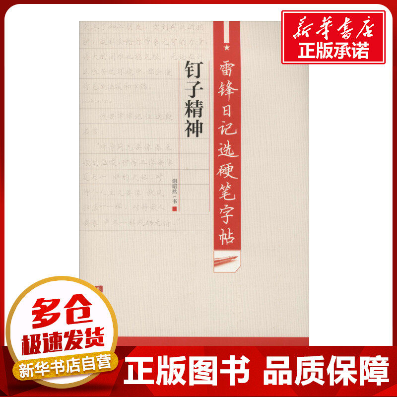 雷锋日记选硬笔字帖 钉子精神 谢昭然 书法/篆刻/字帖书籍文教 新华