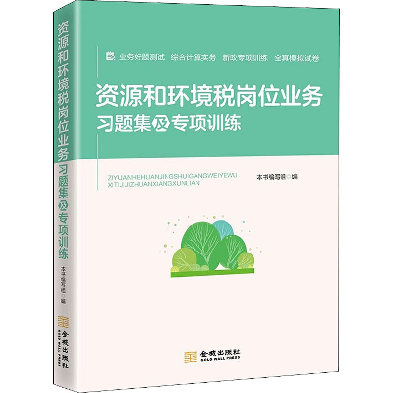 资源和环境税岗位业务习题集及专项训练本书编写组编财政/货币/税收经管、励志新华书店正版图书籍金城出版社有限公司