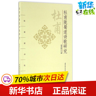 杜甫陇蜀道诗歌研究 温虎林 著 文学理论/文学评论与研究文学 新华书店正版图书籍 中国社会科学出版社