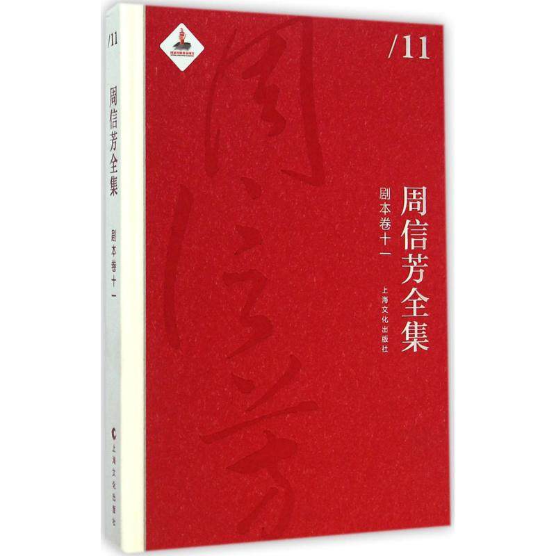 周信芳全集剧本卷.11 黎中城,单跃进 主编 著作 音乐（新）艺术 新华书店正版图书籍 上海文化出版社
