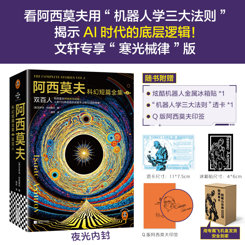 【文轩专享印签+冰箱贴+透卡+飞机盒】阿西莫夫科幻短篇全集2 双百人 全2册夜光珍藏版AI时代机器人学三大法则三体外国科幻小说