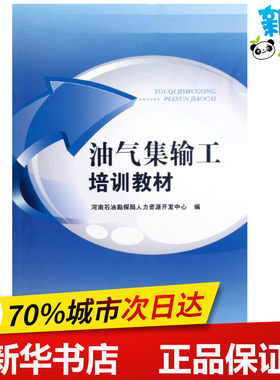 油气集输共培训教材 河南石油勘探局人力资源开发中心 编 著 石油 天然气工业专业科技 新华书店正版图书籍 中国检察出版社