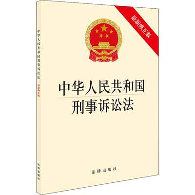 中华人民共和国刑事诉讼法 最新修正版 无 著 法律汇编/法律法规社科 新华书店正版图书籍 中国法律图书有限公司