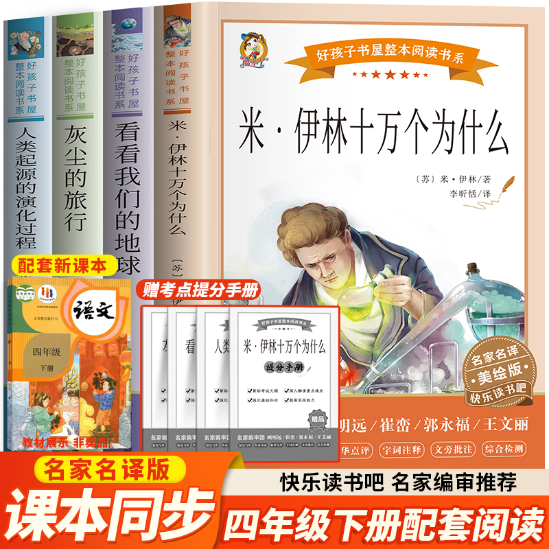 快乐读书吧四年级下册全套4册 米伊林十万个为什么灰尘的旅行看看我们的地球爷爷的爷爷哪里来故事书必小学生四年级课外阅读书籍