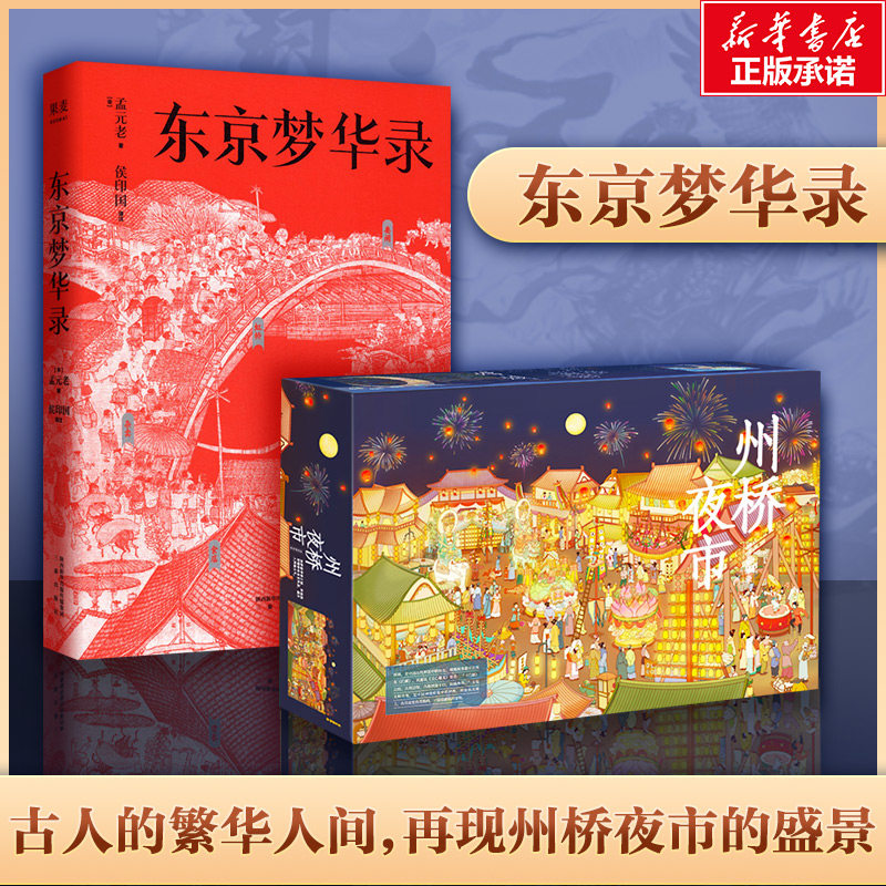 东京梦华录+拼图 [宋]孟元老 著 侯印国 译等 文学其它文学 新华书店正版图书籍 三秦出版社等