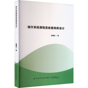 操作系统课程思政案例库设计 姜德迅 著 办公自动化软件(新)专业科技 新华书店正版图书籍 中国纺织出版社