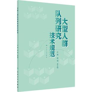 大型人群队列研究技术规范 郭彧,李立明 编 预防医学、卫生学生活 新华书店正版图书籍 人民卫生出版社