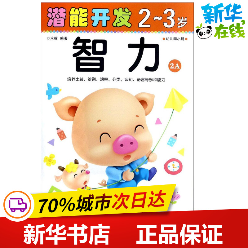 新华书店正版 智力开发