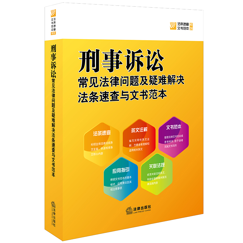 刑事诉讼常见法律问题及疑难解决法条速查与文书范本 法律出版社法规中心编 著 法律汇编/法律法规社科 新华书店正版图书籍