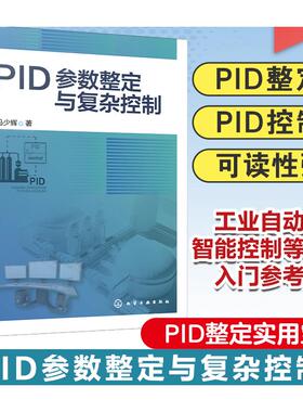PID参数整定与复杂控制 冯少辉 著 自动化技术专业科技 新华书店正版图书籍 化学工业出版社
