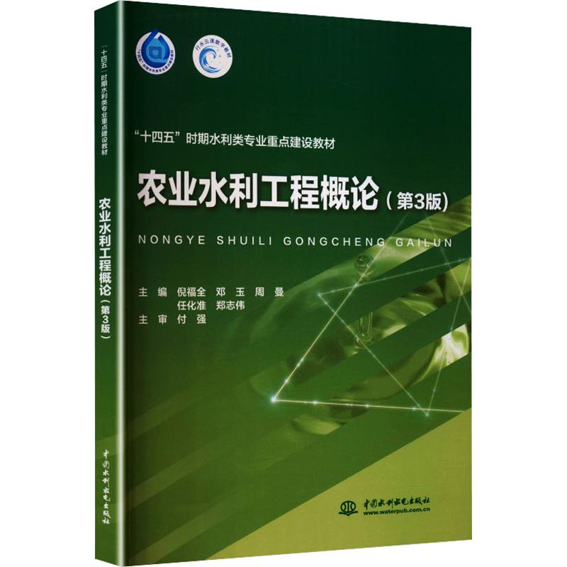 农业水利工程概论(第3版)(“十四五”时期水利类专业重点建设教材) 倪福全 等 主编 大学教材大中专 新华书店正版图书籍