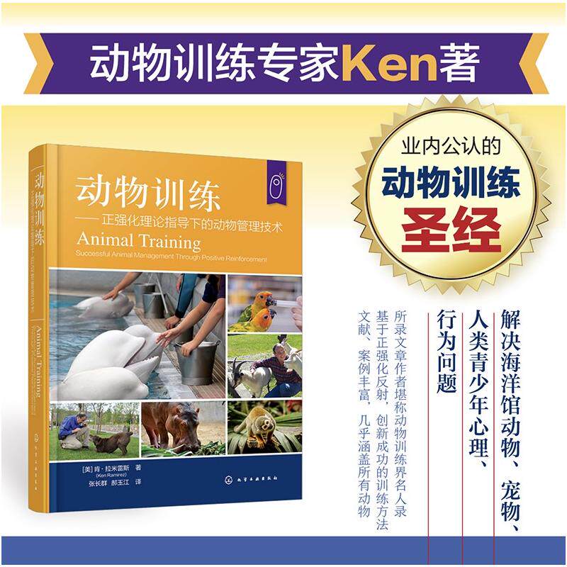 动物训练—— 正强化理论指导下的动物管理技术 (美)肯·拉米雷斯(Ken Ramirez) 著 著 张长群,郝玉江 译 译 畜牧/养殖专业科技