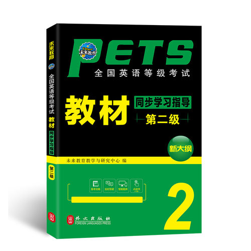 全国英语等级考试教材同步学习指导 第二级 全新版 未来教育教学与研究中心 编 公共英语/PET文教 新华书店正版图书籍 外文出版社