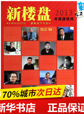 新楼盘562013年度建筑师 佳图文化 编 著作 建筑/水利（新）专业科技 新华书店正版图书籍 中国林业出版社
