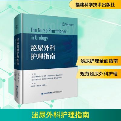 泌尿外科护理指南 (美)苏珊娜·A.夸里奇,(美)米歇尔·J.拉吉斯 编 朱绍兴,郭谊楠,林冰心 译 护理学生活 新华书店正版图书籍