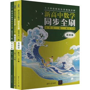 [新高中数学同步全刷 高考大一轮(全3册) 陈飞 编 高考名校教材文教 新华书店正版图书籍 清华大学出版社]