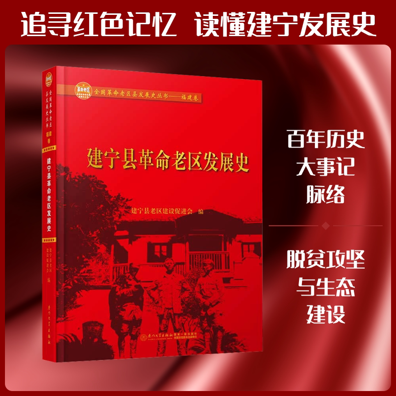 建宁县革命老区发展史 建宁县老区建设促进会 编 地域文化 群众文化社科 新华书店正版图书籍 厦门大学出版社图片