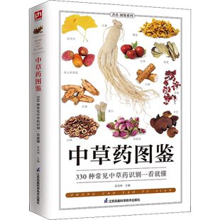 中草药图鉴 吴剑坤 编 中医文教 新华书店正版图书籍 江苏凤凰科学技术出版社